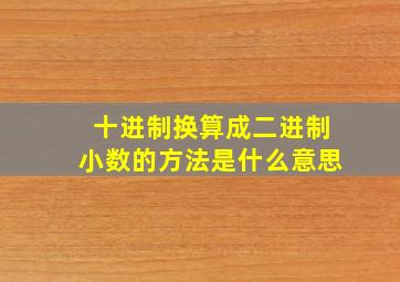 十进制换算成二进制小数的方法是什么意思