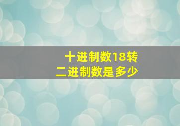 十进制数18转二进制数是多少