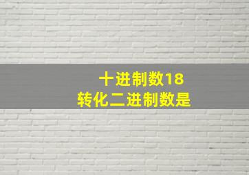 十进制数18转化二进制数是