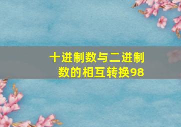 十进制数与二进制数的相互转换98