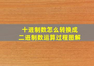 十进制数怎么转换成二进制数运算过程图解