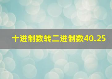 十进制数转二进制数40.25