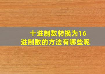 十进制数转换为16进制数的方法有哪些呢