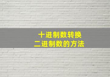 十进制数转换二进制数的方法