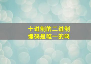 十进制的二进制编码是唯一的吗