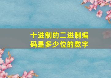 十进制的二进制编码是多少位的数字