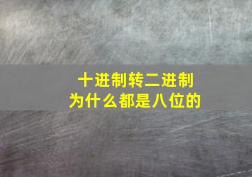 十进制转二进制为什么都是八位的