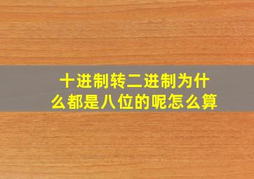 十进制转二进制为什么都是八位的呢怎么算