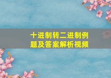 十进制转二进制例题及答案解析视频