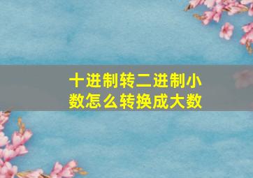 十进制转二进制小数怎么转换成大数