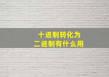 十进制转化为二进制有什么用