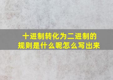 十进制转化为二进制的规则是什么呢怎么写出来