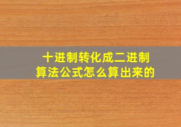 十进制转化成二进制算法公式怎么算出来的