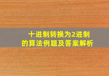 十进制转换为2进制的算法例题及答案解析