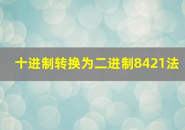 十进制转换为二进制8421法