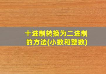 十进制转换为二进制的方法(小数和整数)