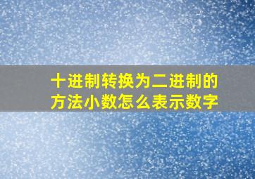 十进制转换为二进制的方法小数怎么表示数字