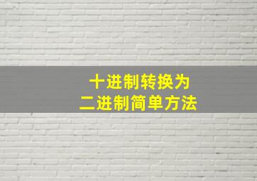 十进制转换为二进制简单方法