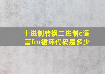 十进制转换二进制c语言for循环代码是多少