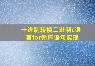 十进制转换二进制c语言for循环语句实现