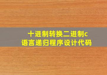 十进制转换二进制c语言递归程序设计代码