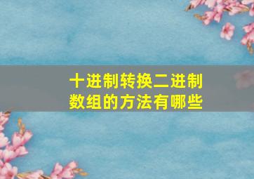 十进制转换二进制数组的方法有哪些