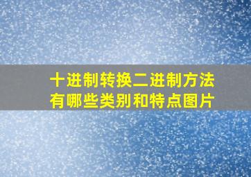 十进制转换二进制方法有哪些类别和特点图片