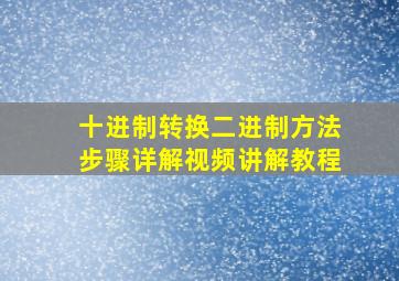 十进制转换二进制方法步骤详解视频讲解教程