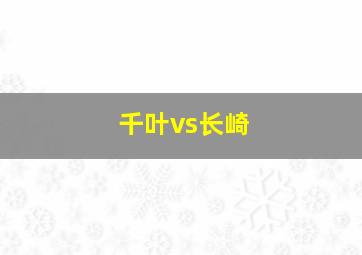 千叶vs长崎