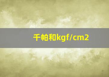 千帕和kgf/cm2