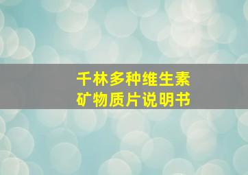 千林多种维生素矿物质片说明书