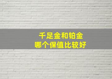 千足金和铂金哪个保值比较好