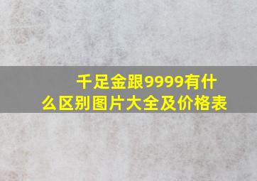 千足金跟9999有什么区别图片大全及价格表