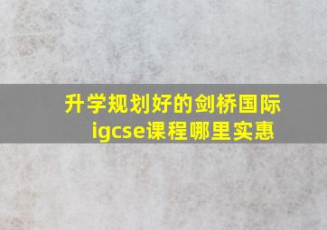 升学规划好的剑桥国际igcse课程哪里实惠