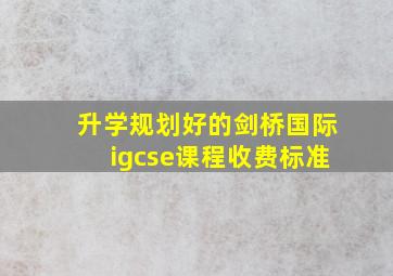 升学规划好的剑桥国际igcse课程收费标准