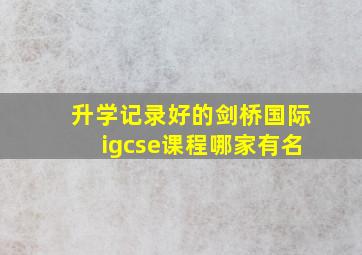 升学记录好的剑桥国际igcse课程哪家有名