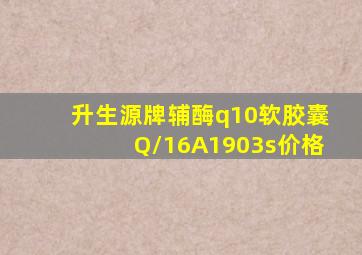 升生源牌辅酶q10软胶囊Q/16A1903s价格