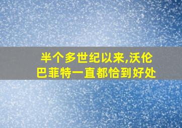 半个多世纪以来,沃伦巴菲特一直都恰到好处