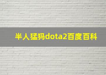 半人猛犸dota2百度百科