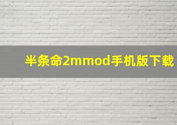 半条命2mmod手机版下载