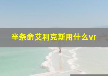 半条命艾利克斯用什么vr