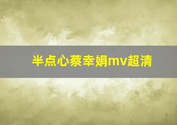 半点心蔡幸娟mv超清