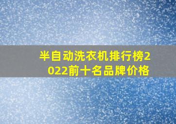 半自动洗衣机排行榜2022前十名品牌价格