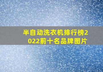 半自动洗衣机排行榜2022前十名品牌图片