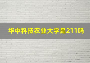 华中科技农业大学是211吗