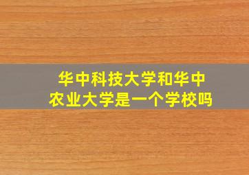 华中科技大学和华中农业大学是一个学校吗