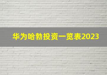 华为哈勃投资一览表2023