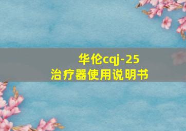 华伦cqj-25治疗器使用说明书