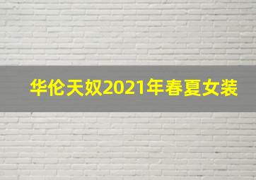 华伦天奴2021年春夏女装