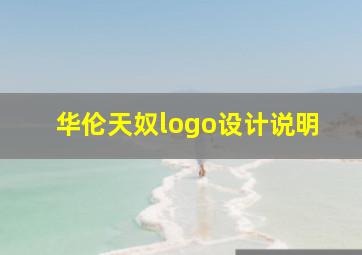 华伦天奴logo设计说明